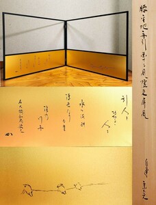 ≪茶道具≫ 表千家 【堀内宗完(兼中斎)画】『腰金地舟引画賛 風炉先 屏風』 共板 紙箱 真作保証 曳舟