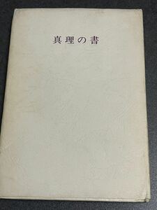 真理の書　林　鐵造著