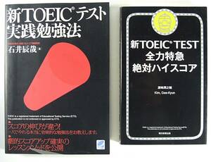 新ＴＯＥＩＣ ＴＥＳＴ 全力特急絶対ハイスコア 新ＴＯＥＩＣテスト実践勉強法 ■2冊セット 濱崎 潤之輔 キム デギュン