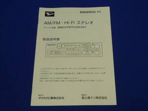 送料無料★取説/取扱説明書 DAIHATSU ダイハツ純正　AM/FM ラジオ Hi-Fi ステレオ 富士通テン 999-07970-D9-041 ミラ11年式 CD-L700V