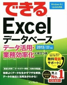 できるＥｘｃｅｌデータベース　データ活用・業務効率化に役立つ本／早坂清志(著者),できるシリーズ編集部(著者)