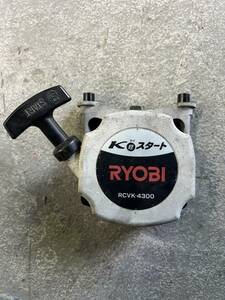 ★福島発　リョービ　管理機　リコイル　RCVK-4300外し★