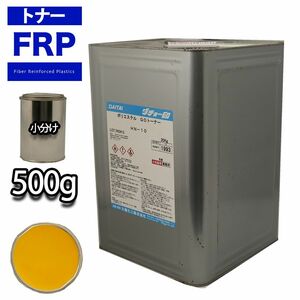 FRP トナー 22-80H イエロー 500g/小分け 着色剤 樹脂 ゲルコート Z24