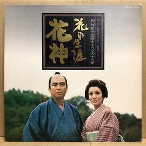 NHK 大型歴史ドラマの十五年 2枚組LP MR-9013 花の生涯 花神