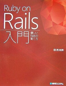 Ｒｕｂｙ　ｏｎ　Ｒａｉｌｓ入門 優しいＲａｉｌｓの育て方／西和則【著】