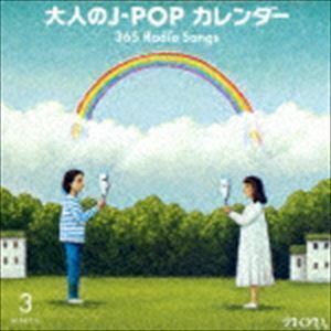 大人のJ-POPカレンダー 365 Radio Songs 3月 ～出会いと初恋～ （V.A.）