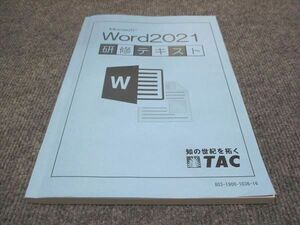 WF29-119 知の世紀を拓くTAC Microsoft Word2021 研修テキスト 15 S4C