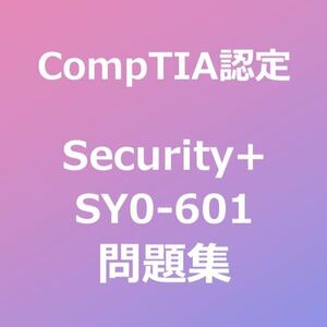 CompTIA Security+ SY0-601 問題集｜4月25日最終確認