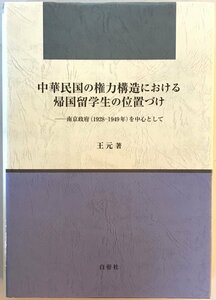 中華民国の権力構造における帰国留学生の位置づけ : 南京政府(1928-1949年)を中心として