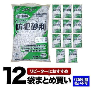 防犯砂利 20L アイボリー 12袋セット 中粒（15-22mm） [BOUJYARI-20L-M-IV-12] こっこー