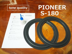 送料無料　PIONEER　S-180 ウーファー用　スピーカー ウレタンエッジ二枚＋大容量35ml接着剤セット【E-79】tone quality