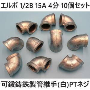 エルボ 15A 1/2B 4分 10個セット 可鍛鋳鉄製管継手(白) ねじ込み配管継手 水 油圧 ガス 空気 蒸気 テーパネジ 設備 機械 建築