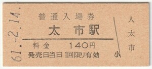 昭和61年2月14日　姫新線　太市駅　140円硬券普通入場券