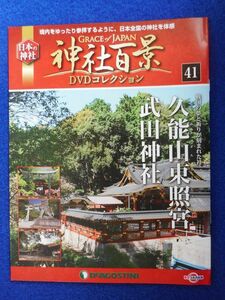 2◆ 　冊子のみ　神社百景 DVDコレクション 第41巻 久能山東照宮,武田神社 / デアゴスティーニ 2018年