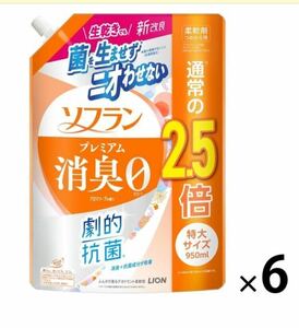 特大6個セット ソフランプレミアム消臭0 アロマソープの香り 詰め替え 柔軟剤 ライオン つめかえ用 大容量 950ml 2.5倍 抗菌 消臭 詰替