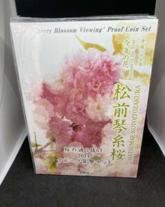 △桜の通り抜け2014　プルーフ貨幣セット　松前琴糸桜△nm386