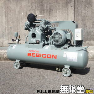 HITACHI/日立 2.2P-9.5VA6 2.2kW/3馬力 給油式 レシプロコンプレッサー ベビコン 60Hz　