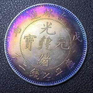 銀貨　古銭　中国　清時　光緒元宝　吉林省造　龍紋　七銭二分　大型　コイン　硬貨