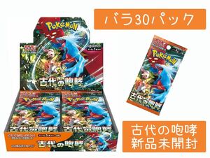 ★1円スタート★ポケモンカードゲーム 古代の咆哮 バラ30パック 新品未開封