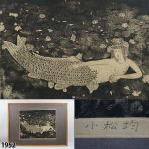 【真作】 小松均 直筆サイン入 「人魚」 エッチング 銅版画 裸婦画 日本画家 美術品 額装品 縦69.5cm×横96.5cm 1952
