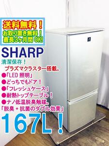 送料無料★極上超美品 中古★SHARP 167L！ 自炊派にちょっと大きめサイズ LED照明 プラズマクラスター 冷蔵庫【SJ-PD17X-N】DBWZ