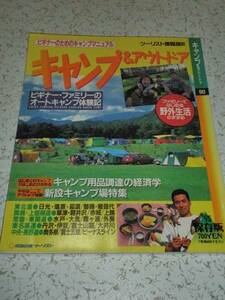 ◎ キャンプ&アウトドア ビギナーのためのキャンプマニュアル 95年 ツーリスト 近畿日本ツーリスト 中古本