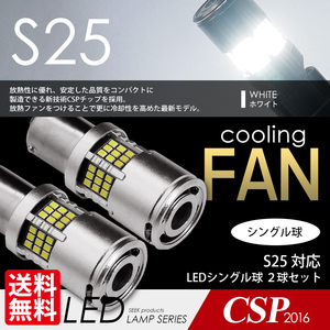 S25 LED SEEK 54連 冷却ファン付 ホワイト 白 バックランプ シングル球 180度 平行PIN 1300lm 国内 点灯確認 検査後出荷 ネコポス 送料無料