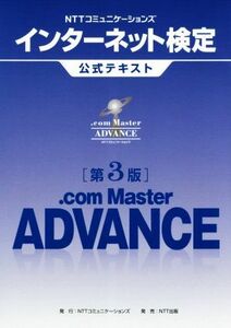 ＮＴＴコミュニケーションズ　インターネット検定　．ｃｏｍ　Ｍａｓｔｅｒ　ＡＤＶＡＮＣＥ　第３版／ＮＴＴコミュニケーションズ(著者)