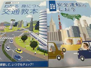 ☆令和3年4月版☆「わかる 身につく 交通教本」+「安全運転」のしおり」計2冊☆