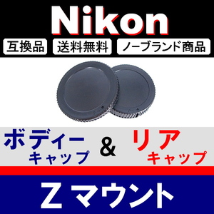 J1● Nikon Zマウント ● ボディーキャップ ＆ リアキャップ ● 互換品【検: fc Z50 Z6 Z7 フルサイズ ミラーレス Z Ⅱ 脹ニZ 】