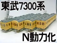 鉄道コレクション第9弾　東武鉄道7300系 4両セット(トミーテック)Nゲージ化