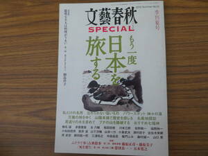 文藝春秋 SPECIAL (スペシャル) 2010年 7月号 もう一度日本を旅する 桐島洋子 藤原正彦・藤原美子 帯津良一×五木寛之 椎名誠 永六輔　/D