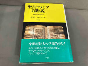 【初版】聖書アラビア起源説 カマール・サリービー　1988年発行
