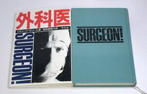 外科医　SURGEON　リチャード・カリール／著　相原真理子／訳　平凡社　e-4582823718