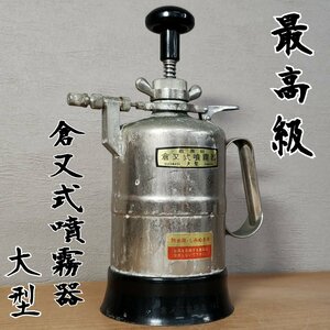 倉又式噴霧器 大型 防水用・しみぬき用 最高級 中古 手押し噴霧器 手動噴霧器 吹付 塗装 業務用 店舗什器 プロ用 ※実動未確認【80t3168】