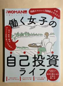 日経WOMAN 別冊　 働く女子の自己投資ライフ　2021年9月　株　NISA