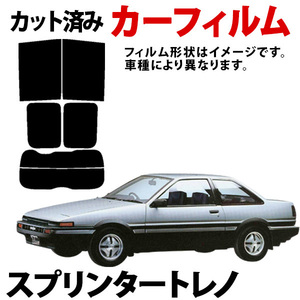 即納 スプリンタートレノ(ハッチバック)AE8# カーフィルム スモーク ブラック サンシェード 内装 カット済 トヨタ 送料無料 沖縄不可 旧車