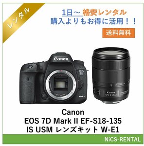 EOS 7D Mark II EF-S18-135 IS USM レンズキット W-E1 Canon デジタル一眼レフカメラ　1日～　レンタル　送料無料