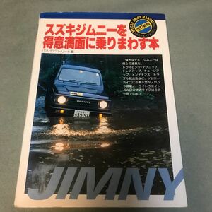 スズキ　ジムニーを得意満面に乗りまわす本　本　SUZUKI JIMNY SJ30 JA51 JA71 メンテナンス　整備　カスタム　マニュアル　整備書