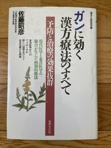 ガンに効く漢方療法のすべて 予防と治療の効果抜群 / 佐藤昭彦