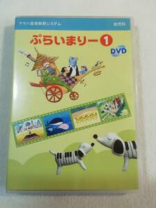 中古DVD『ヤマハ音楽教育システム　ぷらいまりー①　15曲収録。33分。おまとめ発送。即決。