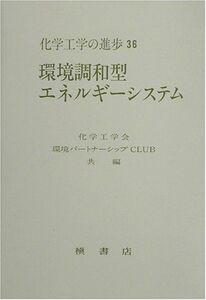 [A11182366]環境調和型エネルギーシステム (化学工学の進歩) 化学工学会環境パートナーシップCLUB