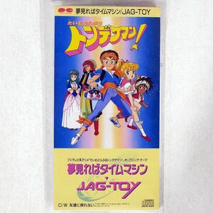 JAG-TOY/夢見ればタイムマシン/ポニーキャニオン PCDA24 8cm CD □