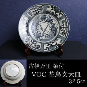 【LIG】古伊万里 染付 VOC 花鳥文大皿 32.5㎝ 箱付 芙蓉手 東インド会社 古美術品 [.WW]24.4