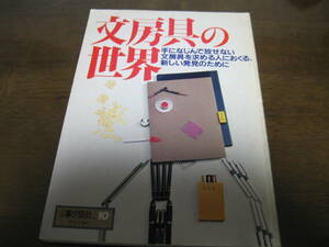 文房具の世界/別冊暮しの設計No10