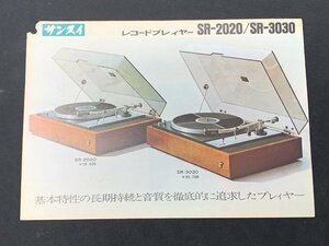 ▼カタログ SANSUI サンスイ 山水 ターンテーブル SR2020 昭和無線