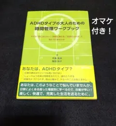 ADHDタイプの大人のための時間管理ワークブック なぜか「間に合わない」「時間…