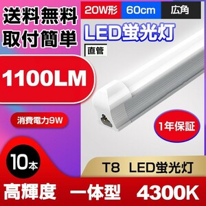 送料無料 最新一体型LED蛍光灯 20W形 高輝度 1100LM 4300K 60cm 直管 消費電力9W 広角 節電 照明 AC110V 10本 d10b