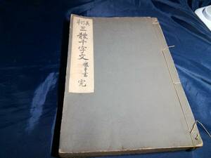 I②草行真　三體千字文　小野鵞堂書大正発行