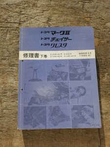 トヨタ マークⅡ チェイサー クレスタ 修理書下巻　1988年8月
